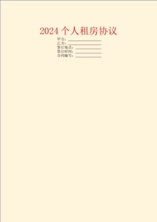 2024个人租房协议