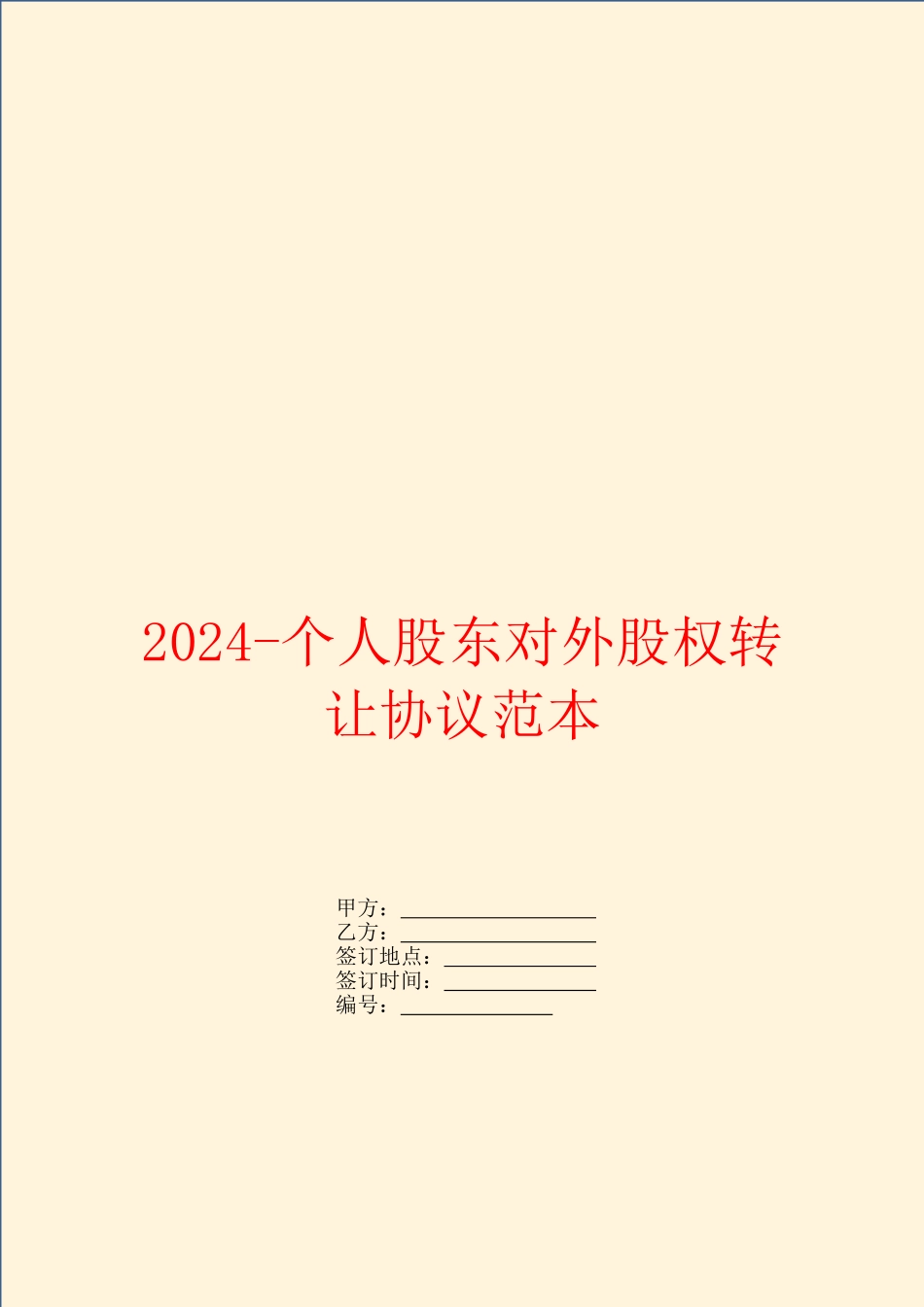 2024个人股东对外股权转让协议范本_第1页