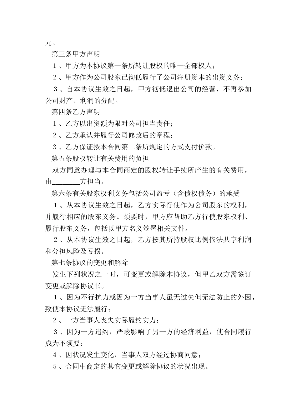 2024个人股东对外股权转让协议范本_第3页