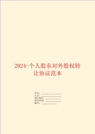2024个人股东对外股权转让协议范本
