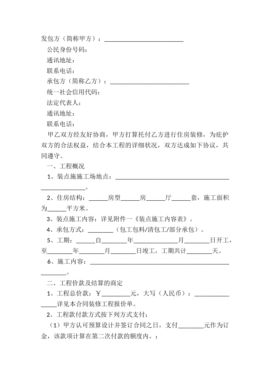 2024个人房屋装修合同范本_第2页