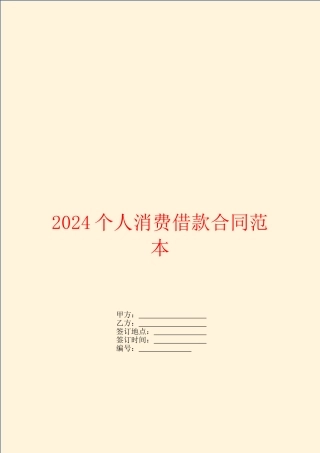 2024个人消费借款合同范本