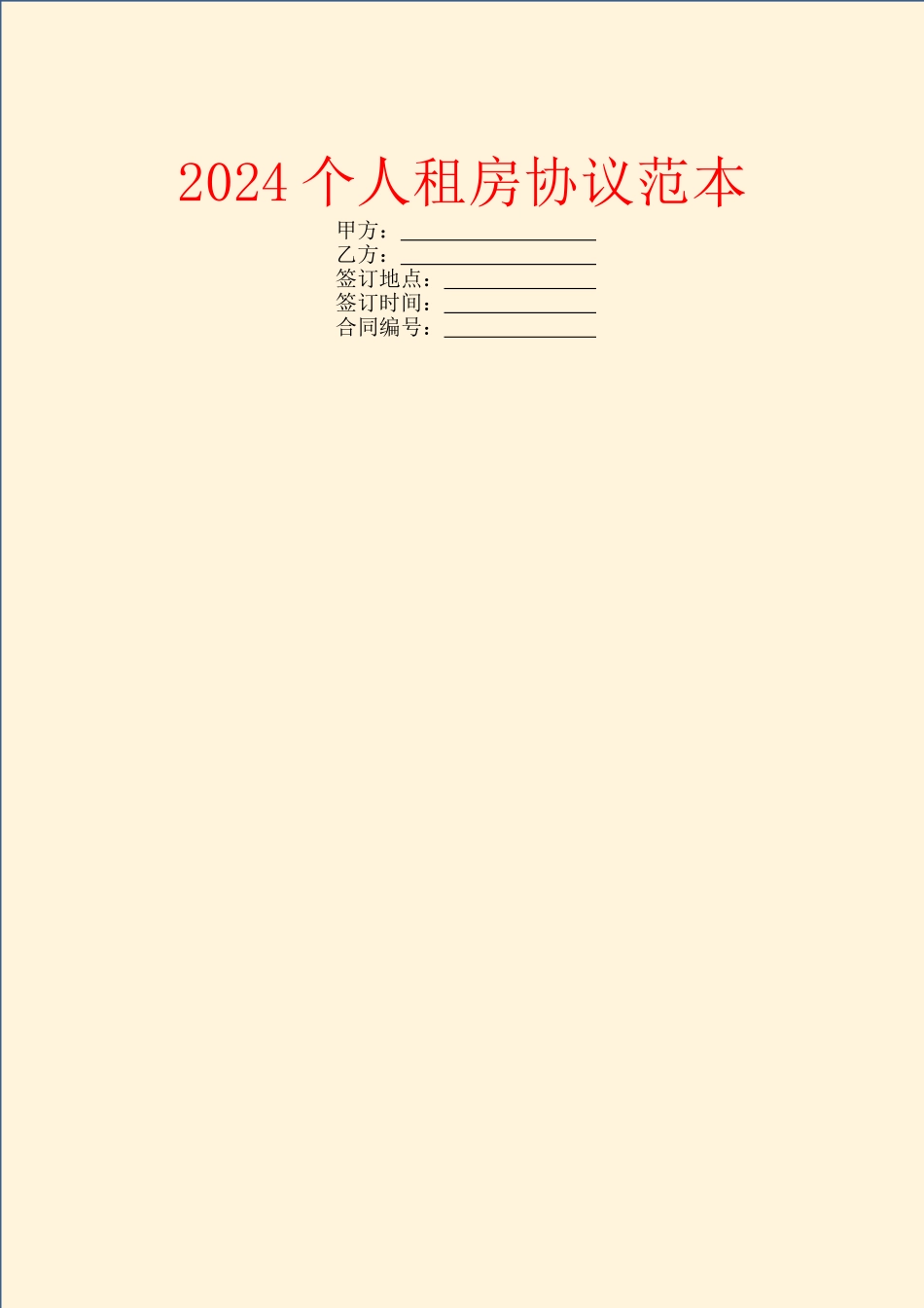 2024个人租房协议范本-1_第1页
