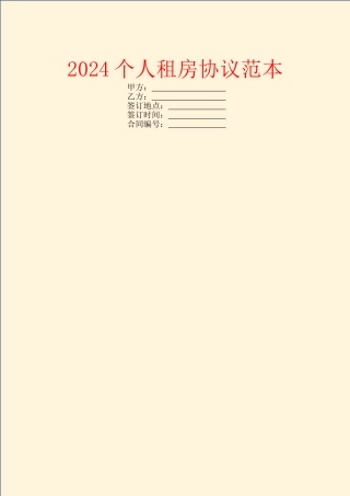2024个人租房协议范本-1