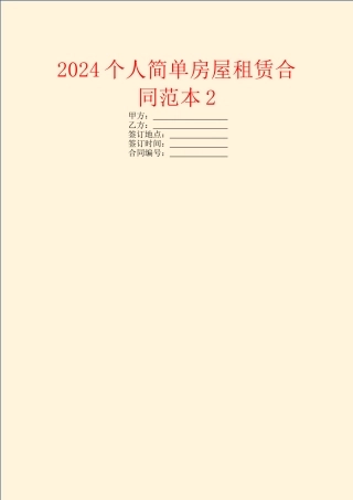 2024个人简单房屋租赁合同范本2