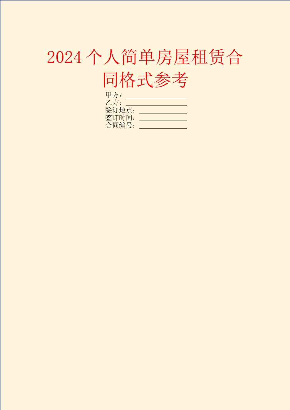 2024个人简单房屋租赁合同格式参考_第1页