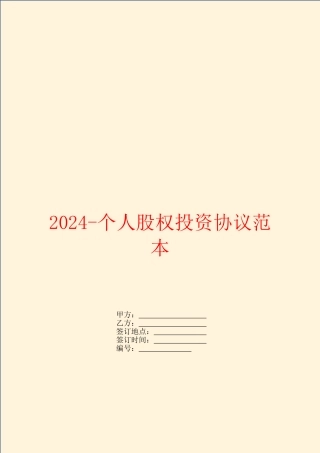2024个人股权投资协议范本