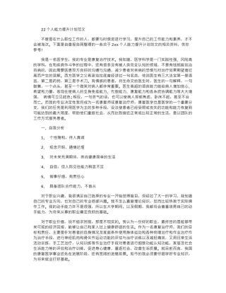 2024个人能力提升计划范文