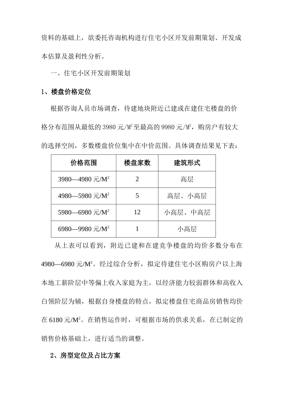 【2022精编】上海住宅小区开发前期策划_第2页