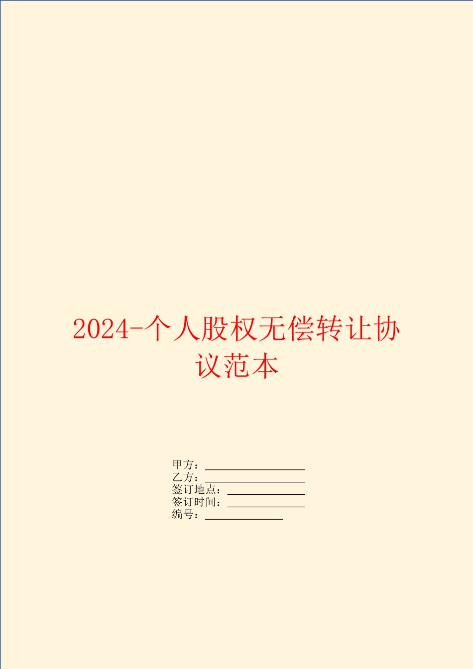 2024个人股权无偿转让协议范本_第1页