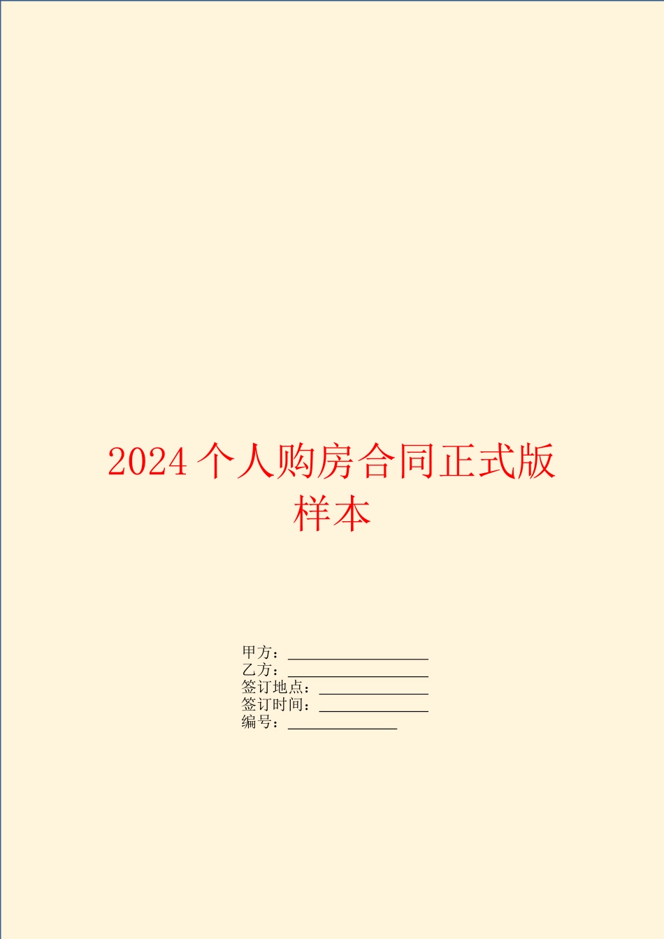 2024个人购房合同正式版样本_第1页