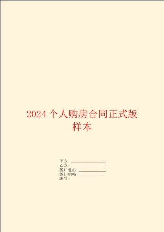 2024个人购房合同正式版样本