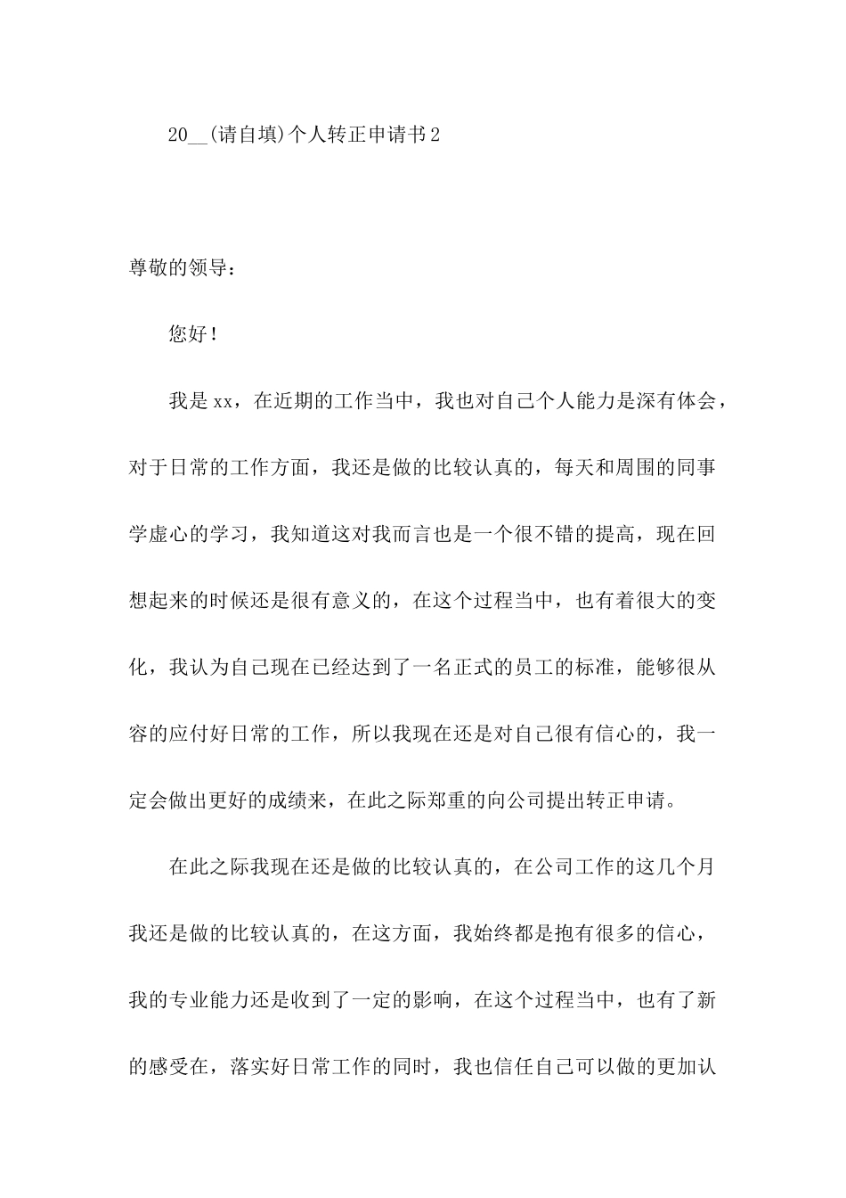 2024个人转正申请书_第3页