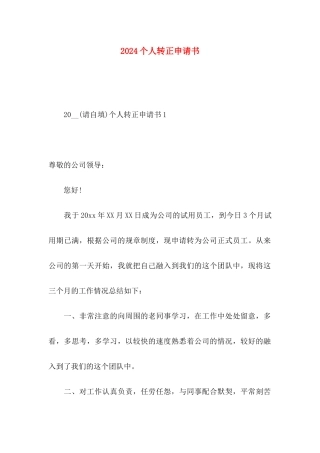 2024个人转正申请书