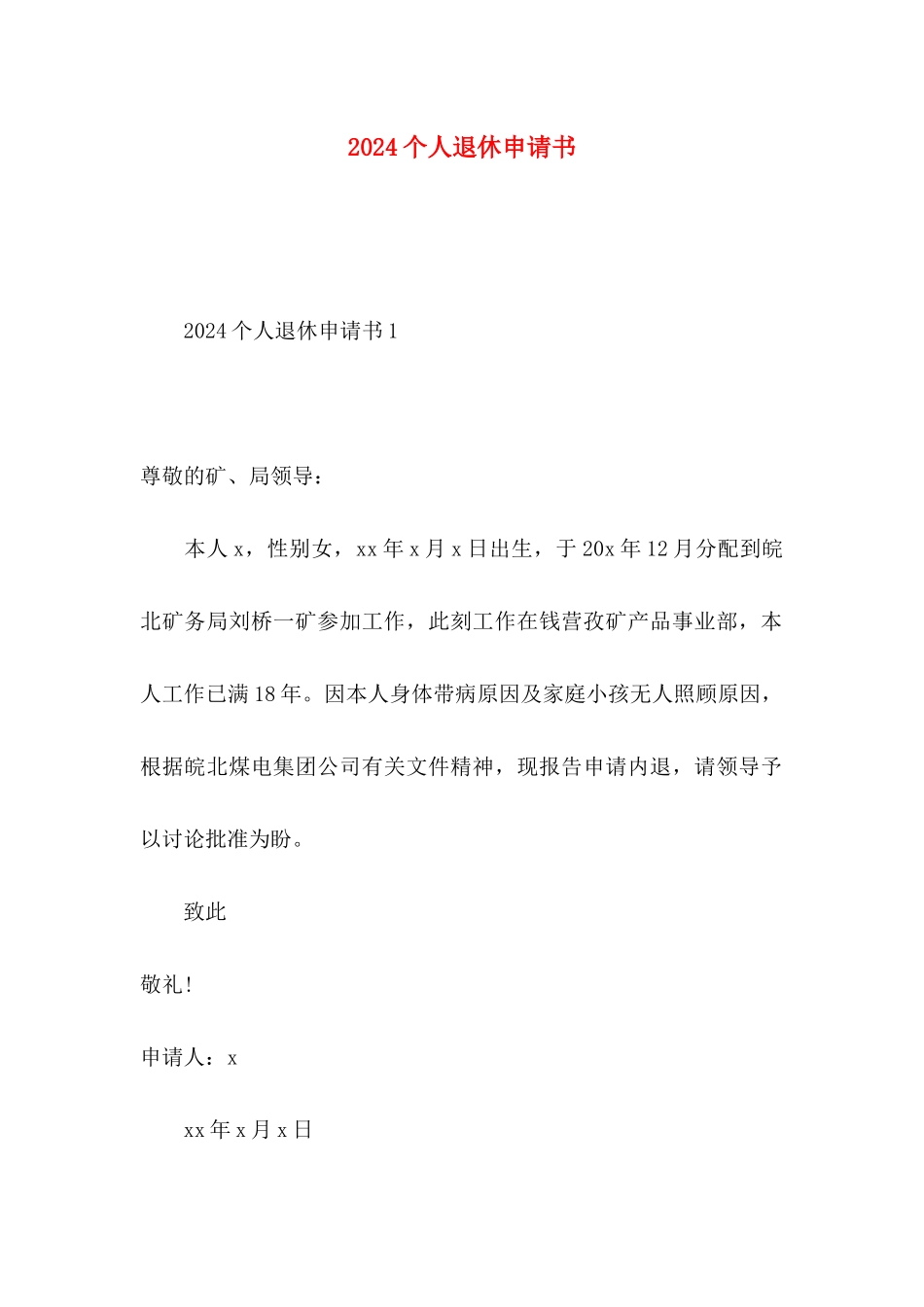 2024个人退休申请书_第1页