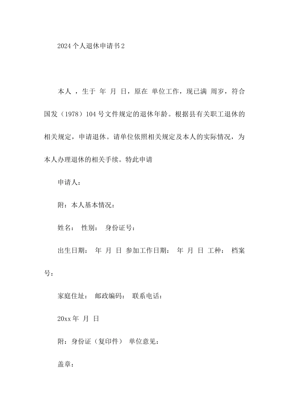 2024个人退休申请书_第2页