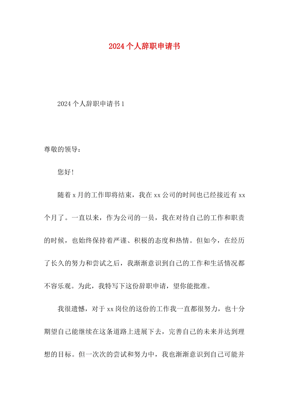 2024个人辞职申请书_第1页