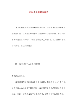 2024个人辞职申请书 