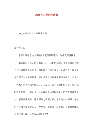 2024个人辞职申请书 (2)