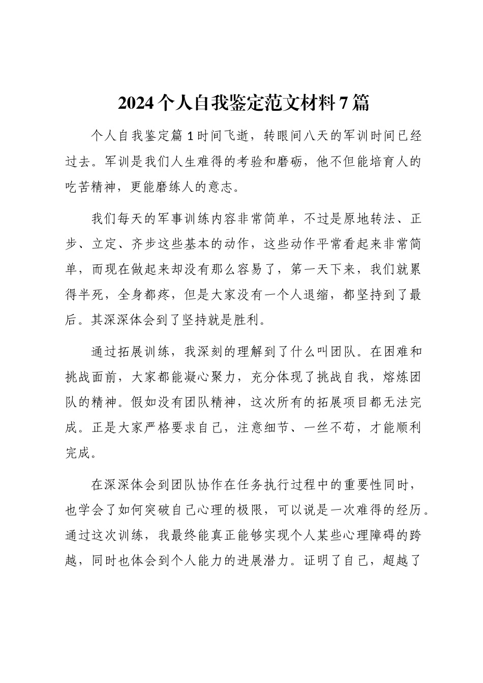 2024个人自我鉴定范文材料7篇汇总_第1页