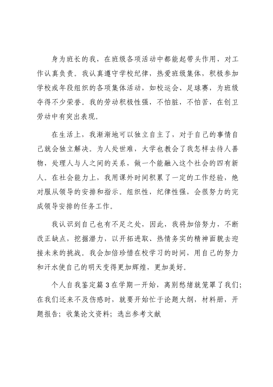 2024个人自我鉴定范文材料7篇汇总_第3页