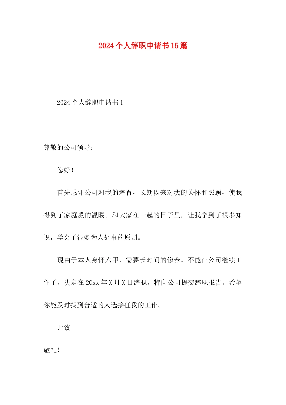 2024个人辞职申请书15篇_第1页