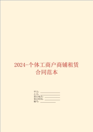 2024个体工商户商铺租赁合同范本