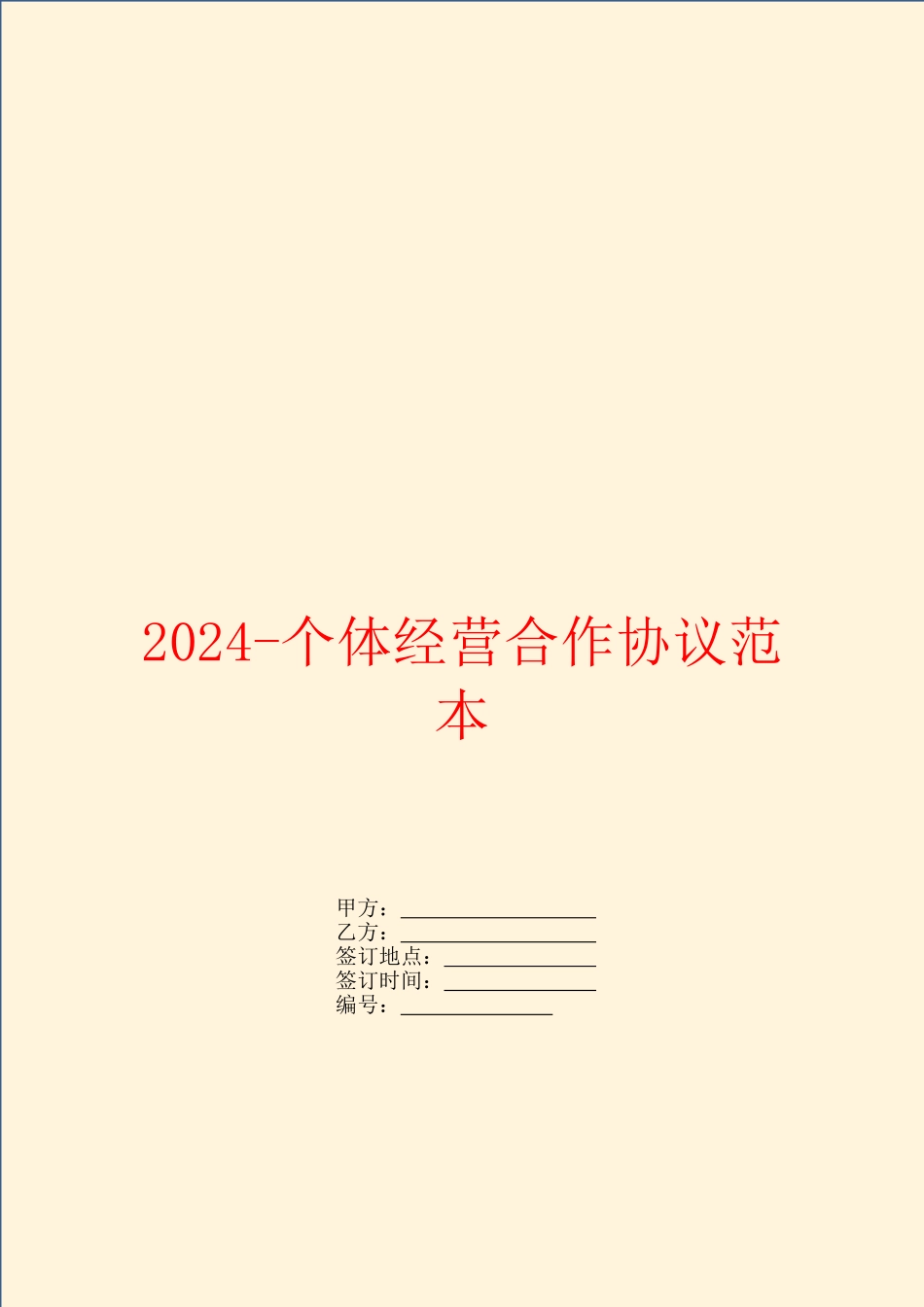 2024个体经营合作协议范本_第1页