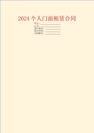 2024个人门面租赁合同
