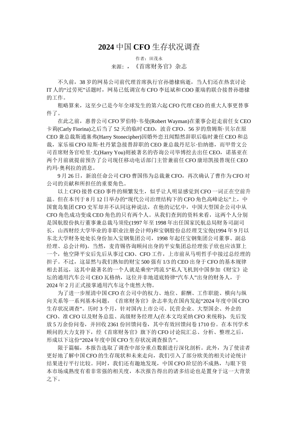 2024中国CFO生存状况调查_第1页