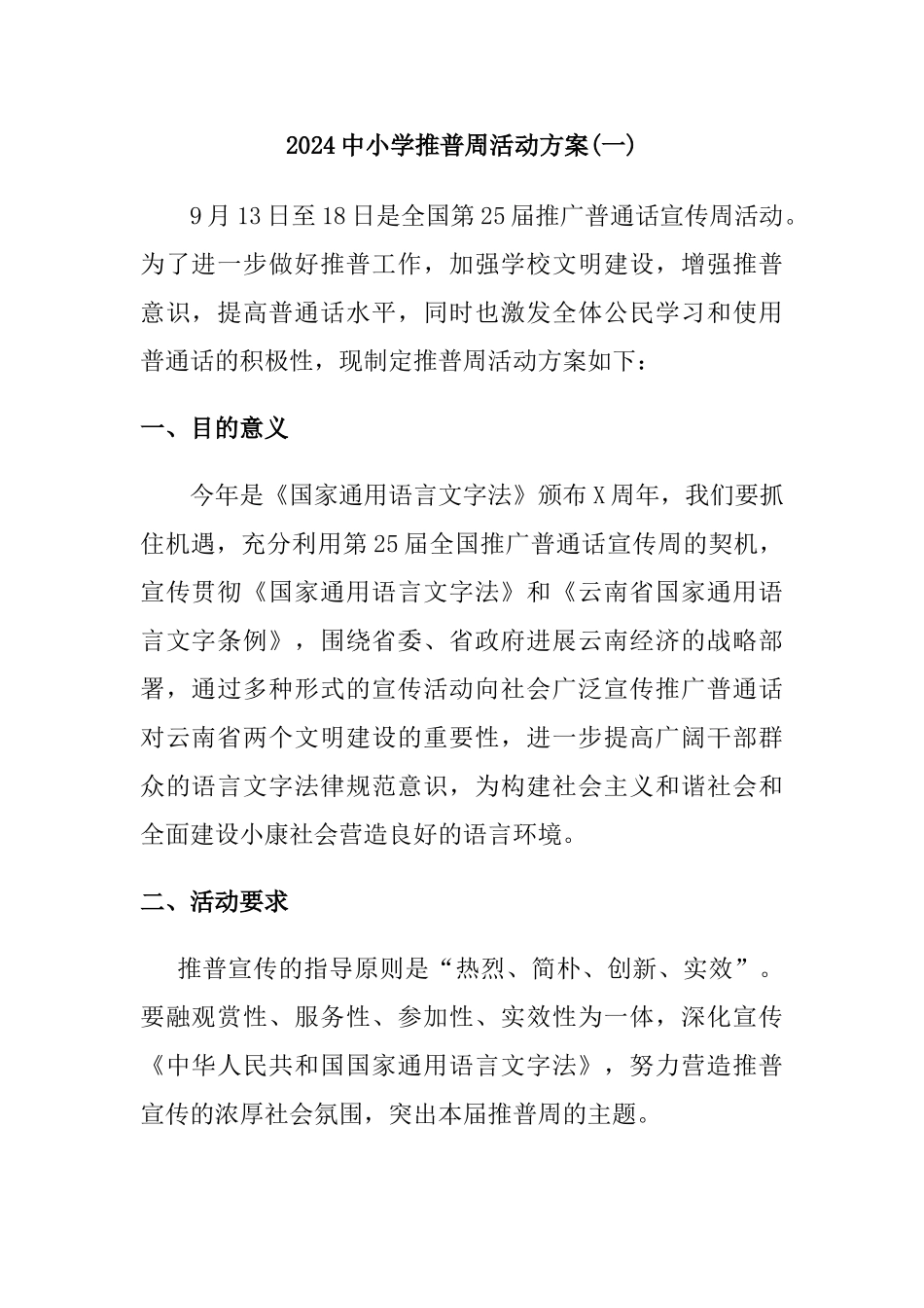 2024中小学推普周活动方案两篇_第1页