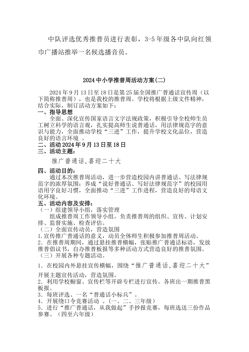 2024中小学推普周活动方案两篇_第3页