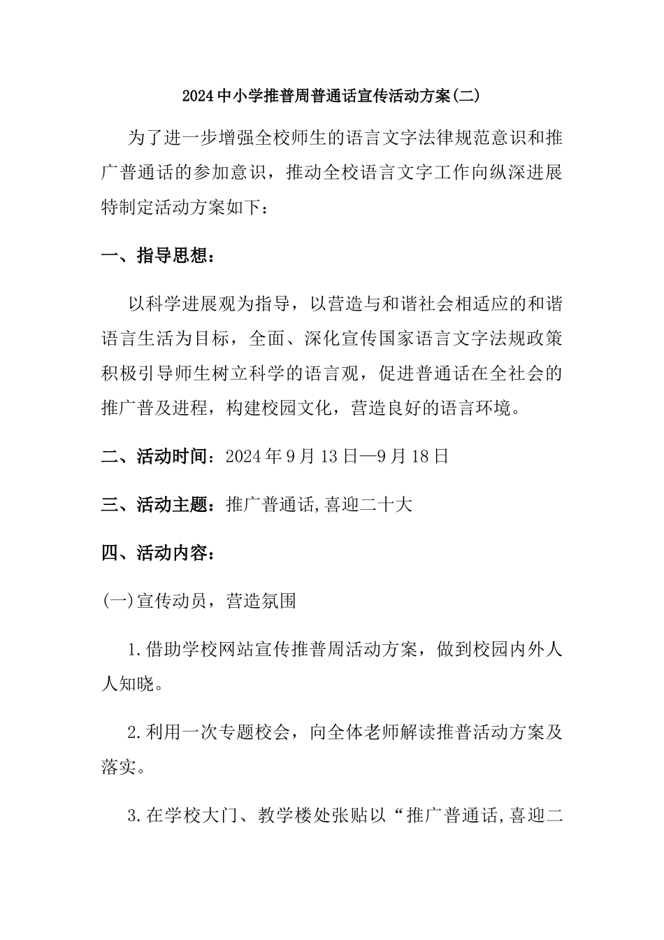 2024中小学推普周普通话宣传活动方案两篇_第1页