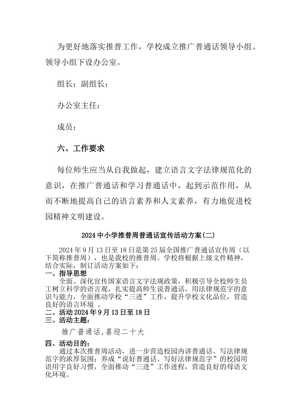 2024中小学推普周普通话宣传活动方案两篇_第3页