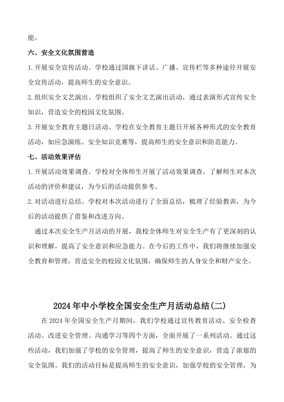 2024中小学校安全生产月活动总结二篇_第3页