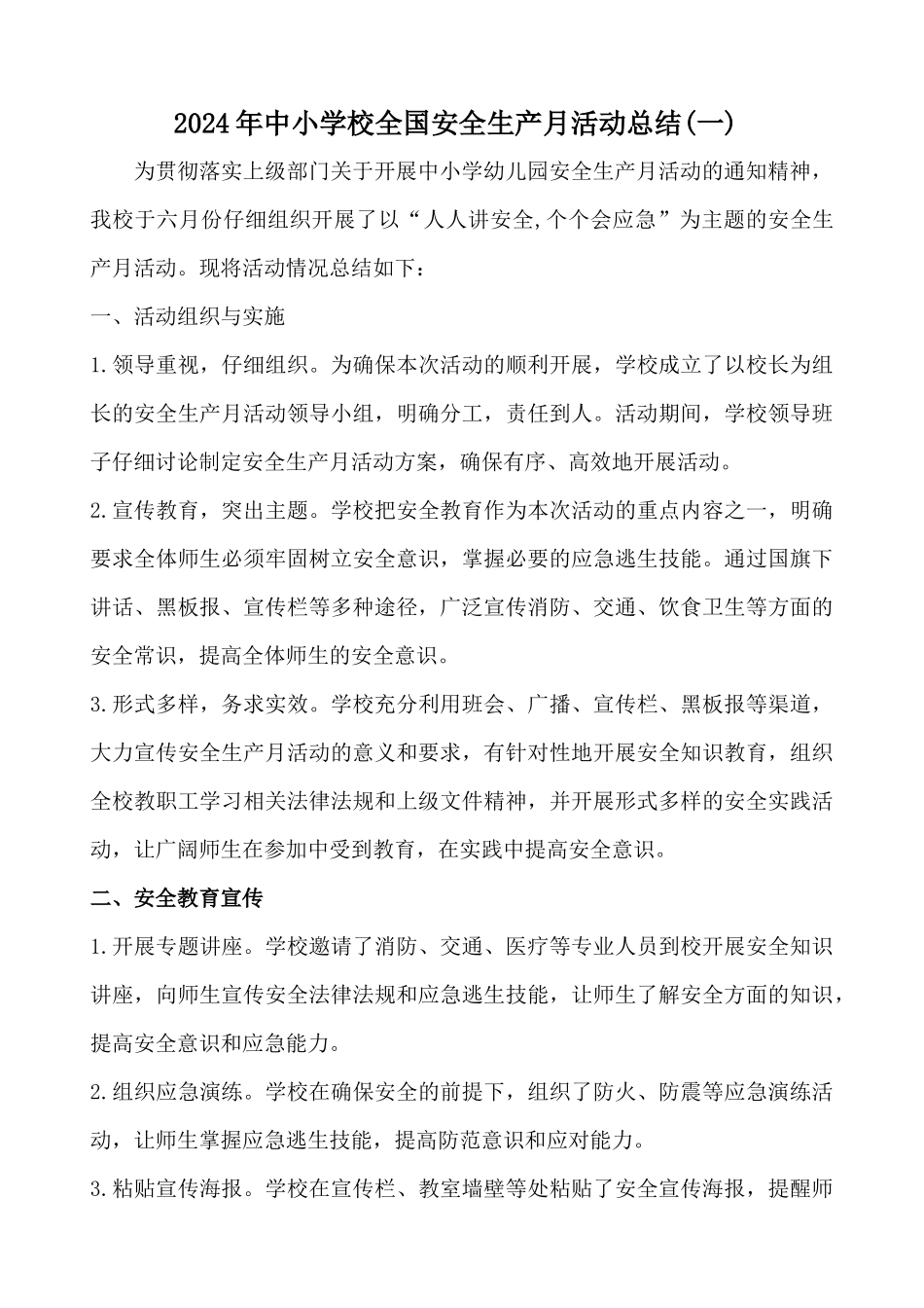 2024中小学校安全生产月活动总结两篇_第1页