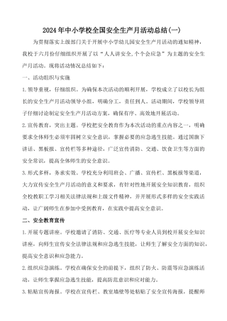 2024中小学校安全生产月活动总结两篇