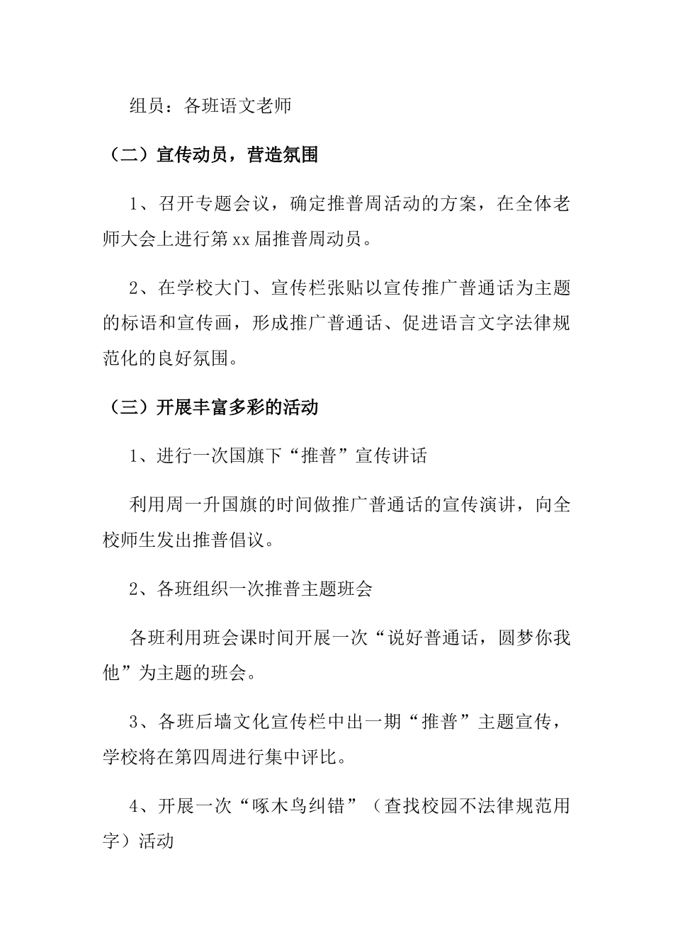 2024中小学推普周活动方案二篇_第3页