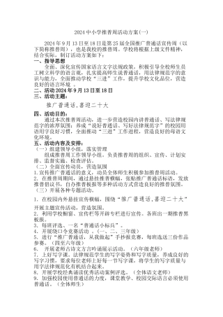 2024中小学推普周活动方案二篇