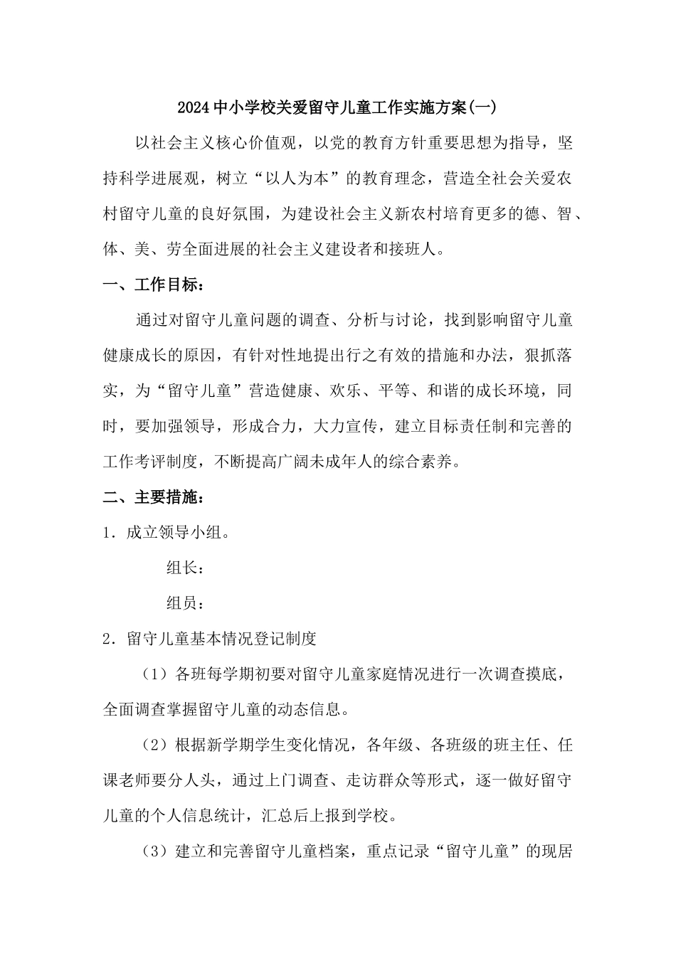 2024中小学校关爱留守儿童工作实施方案二篇_第1页