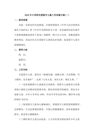 2024中小学校关爱留守儿童工作实施方案[3篇]