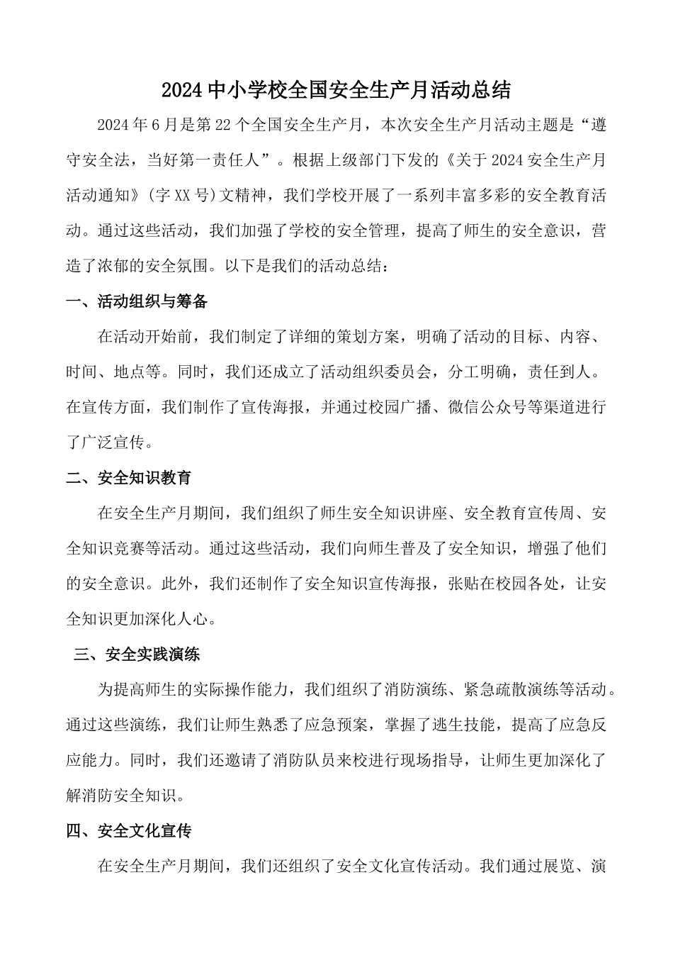 2024中小学校安全生产月活动总结_第1页