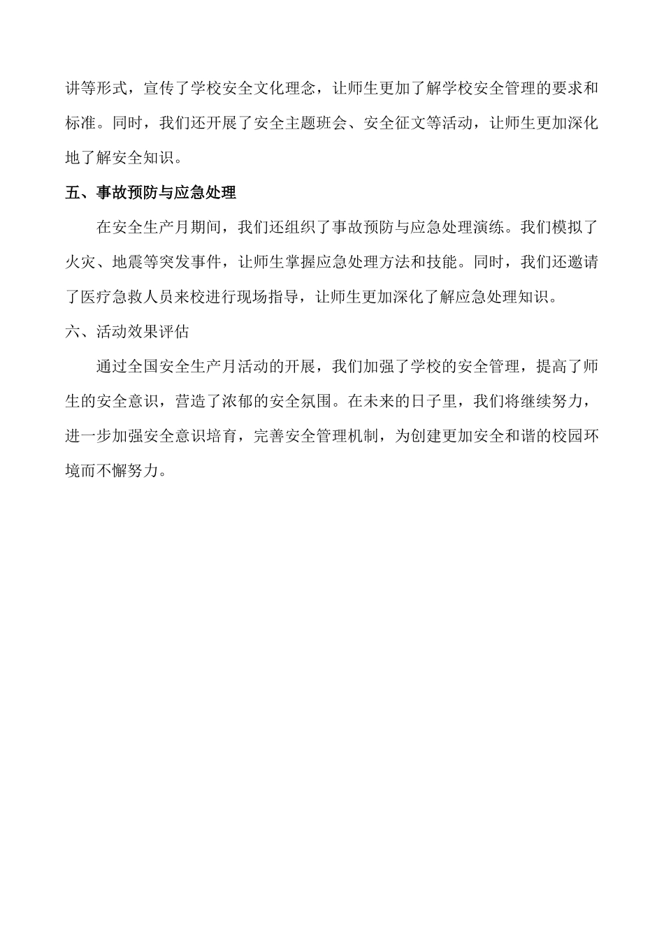 2024中小学校安全生产月活动总结_第2页