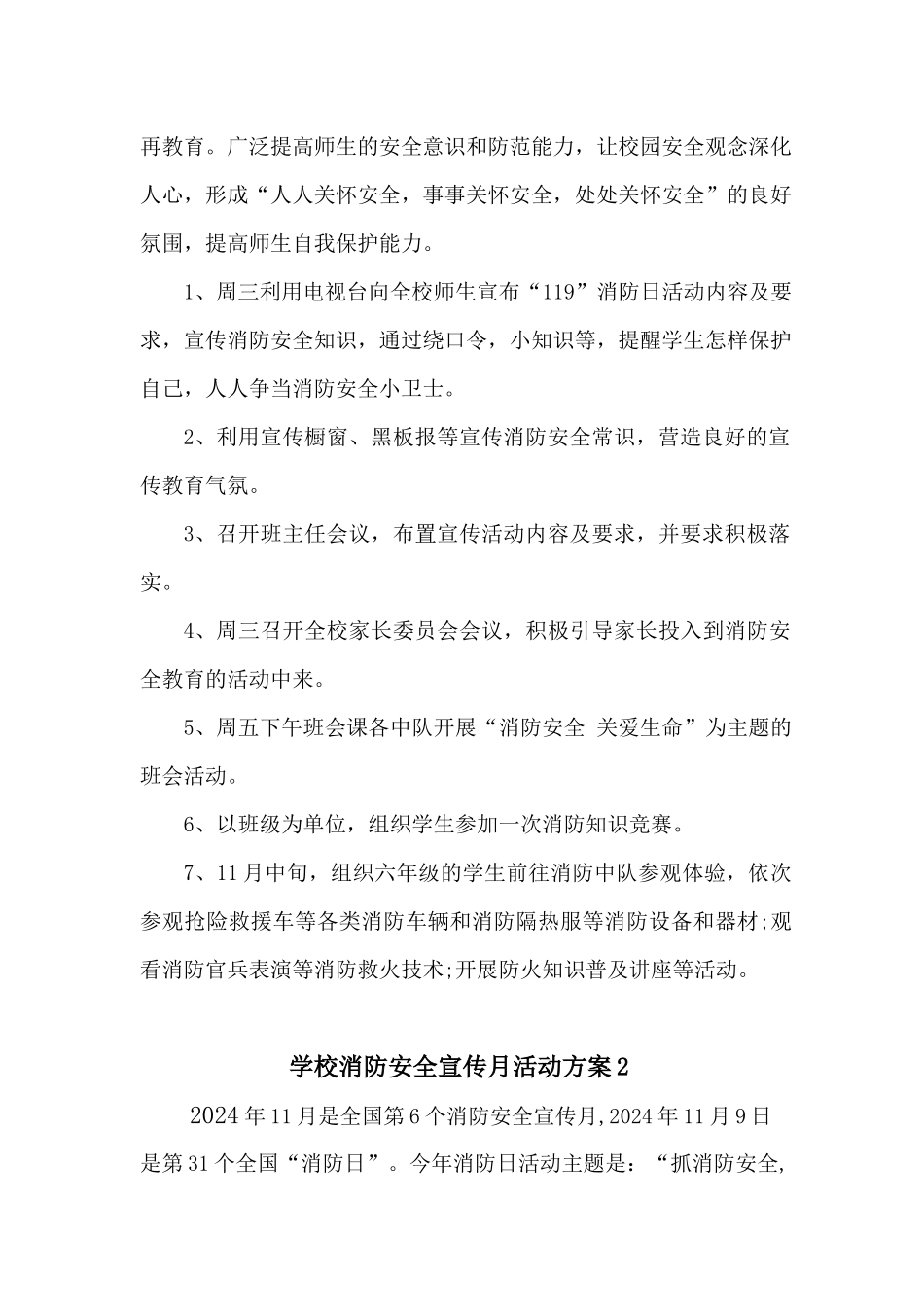 2024中小学校消防安全宣传月活动方案两篇_第2页