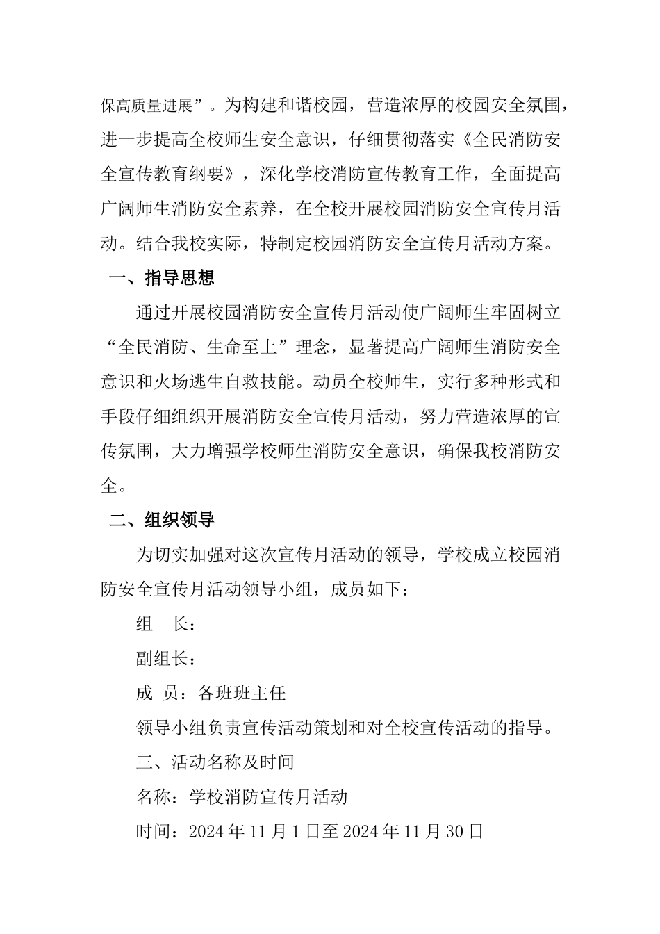 2024中小学校消防安全宣传月活动方案两篇_第3页