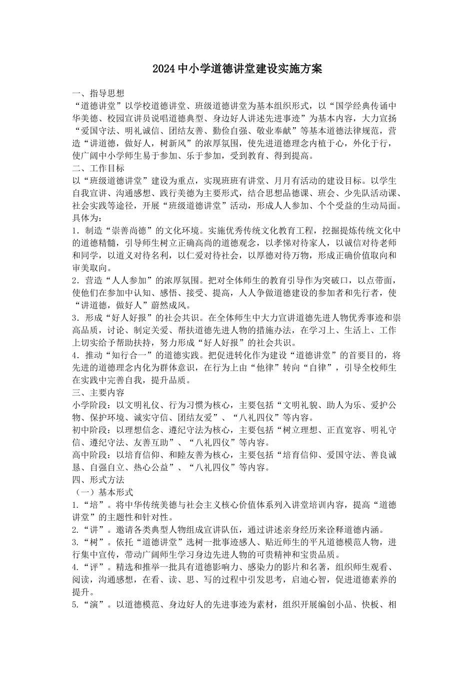 2024中小学道德讲堂建设实施方案_第1页