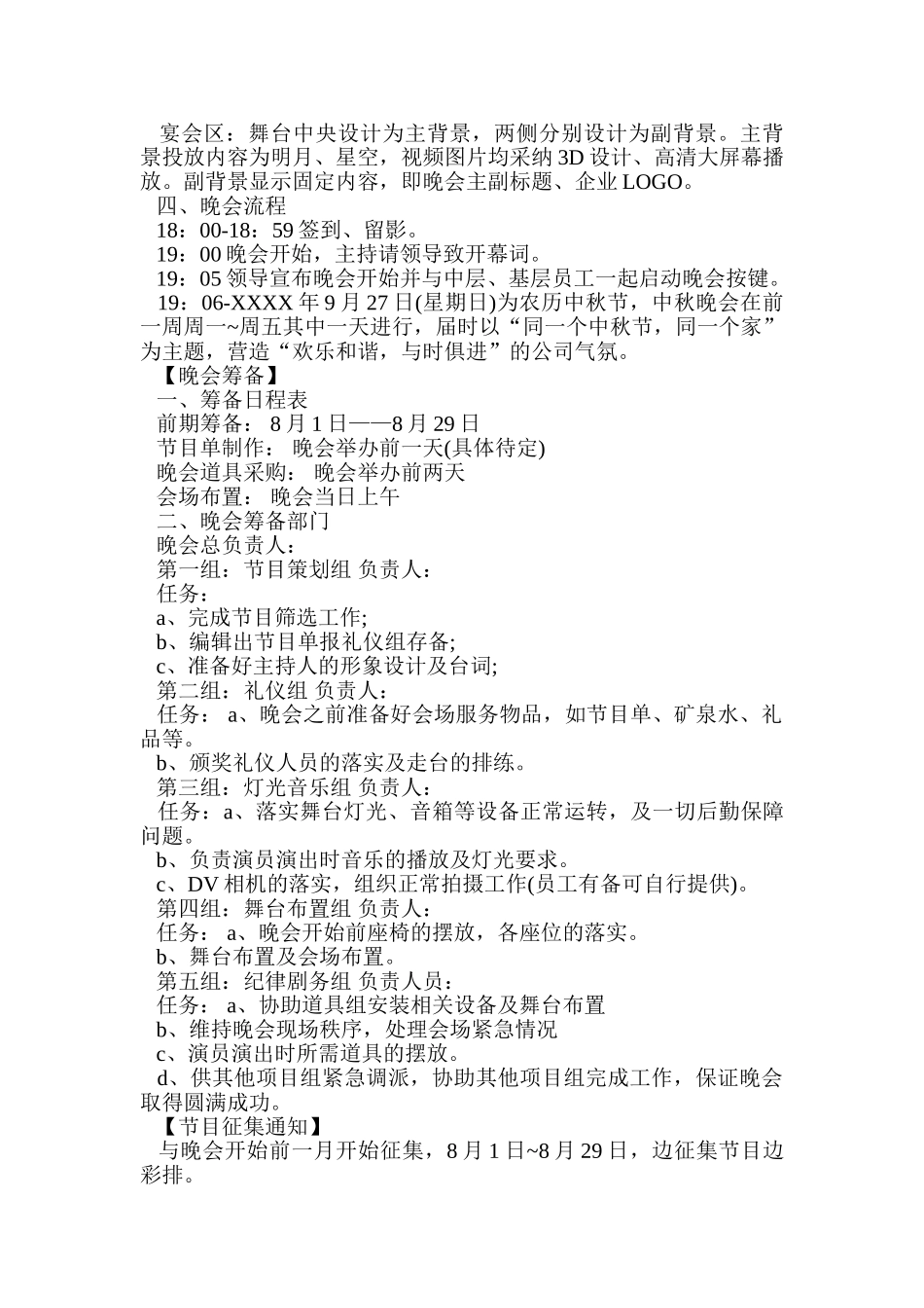 2024中秋晚会活动策划方案.doc_第3页