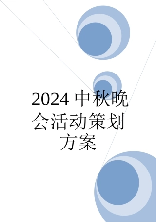 2024中秋晚会活动策划方案.doc