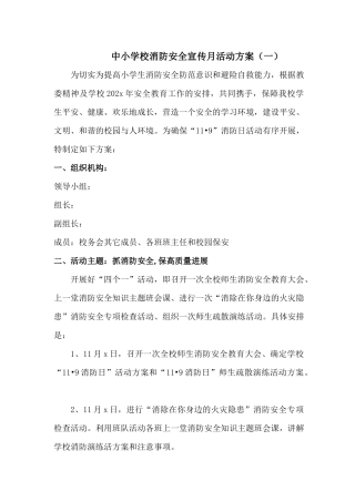 2024中小学校消防安全宣传月活动方案[2篇]