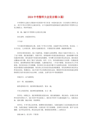 2024中考誓师大会发言稿